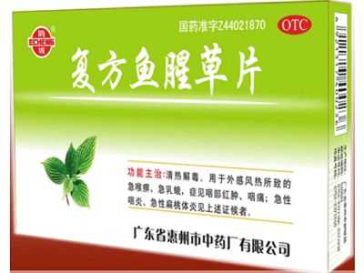 复方鱼腥草片 复方鱼腥草片