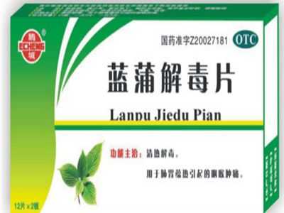 蓝蒲解毒片 蓝蒲解毒片
