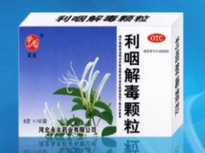 利咽解毒颗粒 利咽解毒颗粒