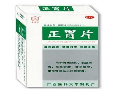 正胃片 正胃片