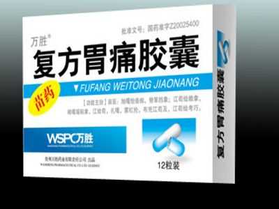 复方胃痛胶囊 复方胃痛胶囊