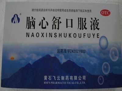 脑心舒口服液 脑心舒口服液