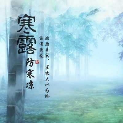 寒露防寒凉