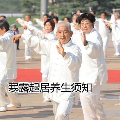 寒露起居养生须知