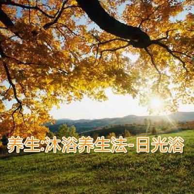 沐浴养生法-日光浴