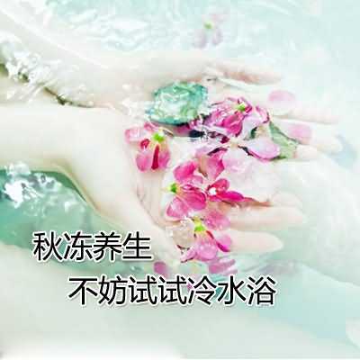 秋冻养生:不妨试试冷水浴