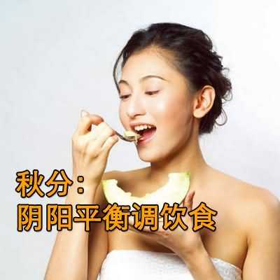 秋分:阴阳平衡调饮食