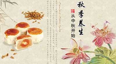 秋季养生从中秋开始