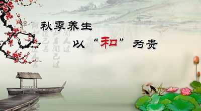 秋季养生 以“和”为贵