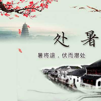 处暑时令特点