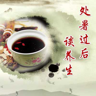 处暑养生要领