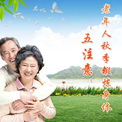 老年人秋季锻炼身体“五注意”