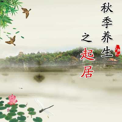 中医秋季养生之起居