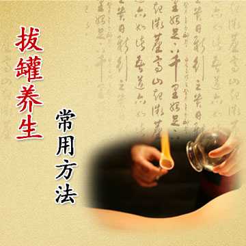 拔罐养生常用方法