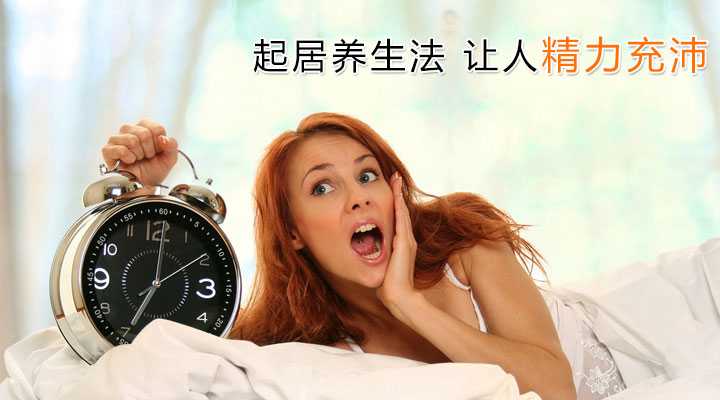 起居养生法让人精力充沛