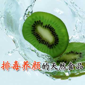 排毒养颜的天然食品