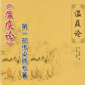 《瘟疫论》--第一部传染病专著