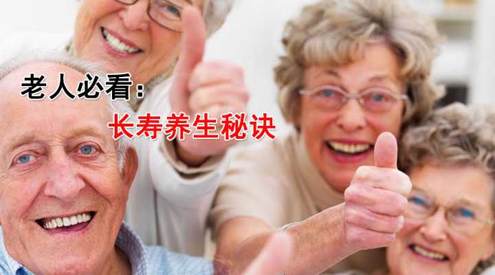 老人必看:长寿养生秘诀