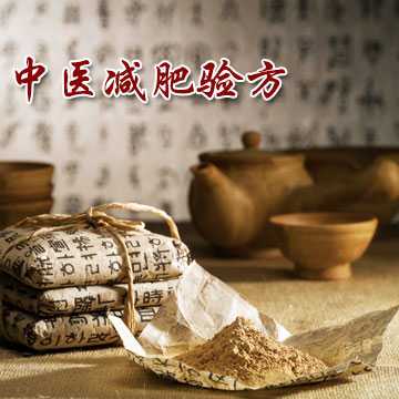 中医减肥验方