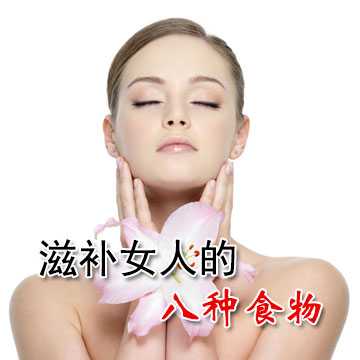 滋补女人的八种食物