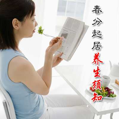 春分起居养生须知