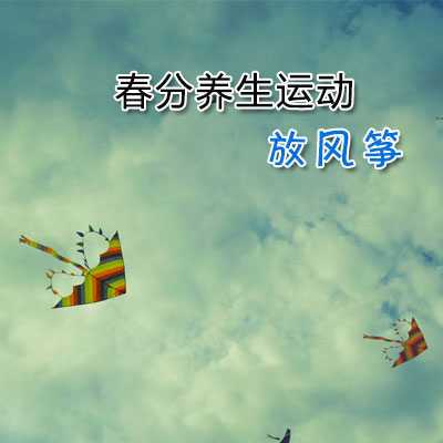 春分养生运动——放风筝