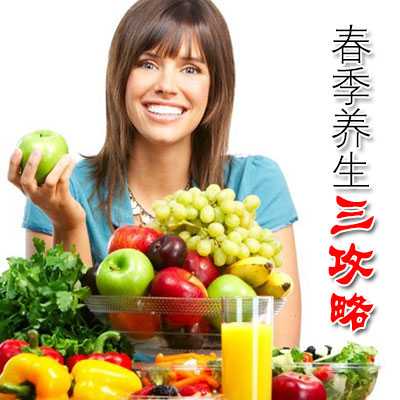 春季养生三攻略