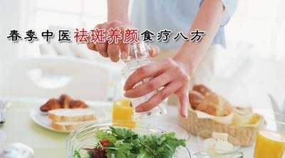 春季中医祛斑养颜食疗八方