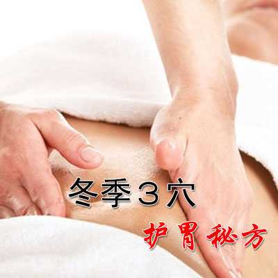 冬季3穴护胃秘方