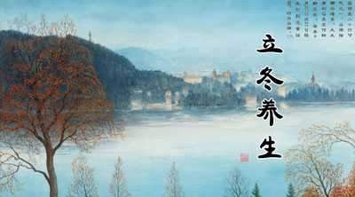 立冬养生要领