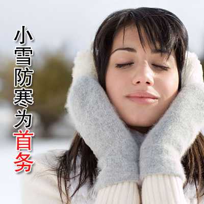 小雪防寒为首务
