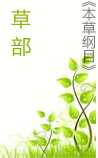 《本草纲目》草部