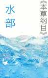 《本草纲目》水部