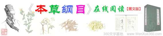 图文版《本草纲目》在线阅读