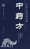 中医药方