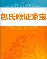 《包氏喉证家宝》在线阅读
