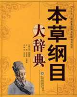 本草纲目