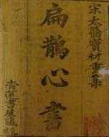 《扁鹊心书》在线阅读