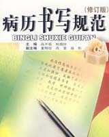 《病历书写规范》在线阅读