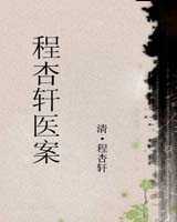 《程杏轩医案》在线阅读