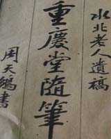 《重庆堂随笔》在线阅读