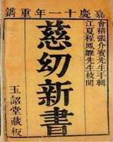 《慈幼新书》在线阅读