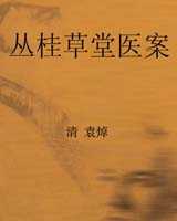 《丛桂草堂医案》在线阅读