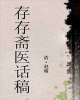 《存存斋医话稿》在线阅读