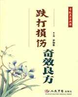 《跌打损伤方》在线阅读