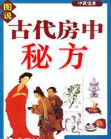 《古代房中秘方》在线阅读