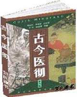 《古今医彻》在线阅读