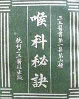 《喉科秘诀》在线阅读