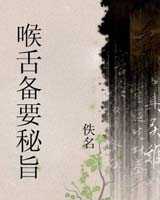 《喉舌备要秘旨》在线阅读