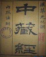 《中藏经》在线阅读